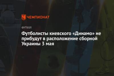 Футболисты киевского «Динамо» не прибудут в расположение сборной Украины 3 мая