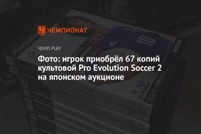 Фото: игрок приобрёл 67 копий культовой Pro Evolution Soccer 2 на японском аукционе