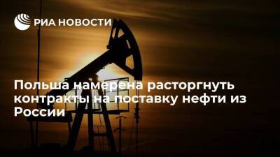 Наимский: Польша намерена расторгнуть заключенные контракты на поставку нефти из России