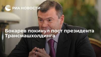 Бокарев покинул пост президента Трансмашхолдинга и вышел из совета директоров