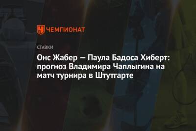 Онс Жабер — Паула Бадоса Хиберт: прогноз Владимира Чаплыгина на матч турнира в Штутгарте