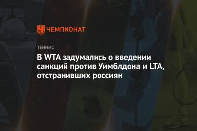 В WTA задумались о введении санкций против Уимблдона и LTA, отстранивших россиян