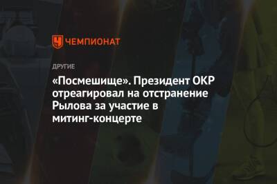«Посмешище». Президент ОКР отреагировал на отстранение Рылова за участие в митинг-концерте