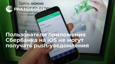 Пользователи приложения Сбербанка на iOS больше не могут получать push-уведомления