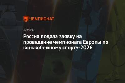 Россия подала заявку на проведение чемпионата Европы по конькобежному спорту-2026