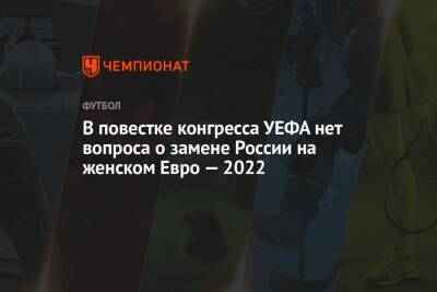 В повестке конгресса УЕФА нет вопроса о замене России на женском Евро — 2022