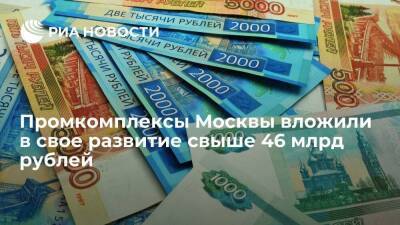 Промкомплексы Москвы вложили в свое развитие свыше 46 млрд рублей