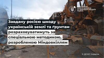 Правительство подсчитывает ущерб, нанесенный украинской почве в результате войны. Планирует взыскать его с РФ