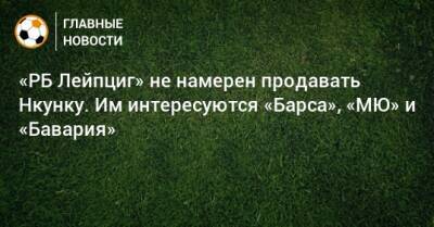 «РБ Лейпциг» не намерен продавать Нкунку. Им интересуются «Барса», «МЮ» и «Бавария»