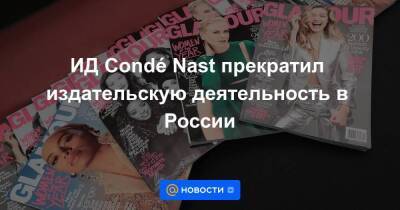 ИД Condé Nast прекратил издательскую деятельность в России