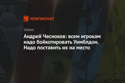 Андрей Чесноков: всем игрокам нужно бойкотировать Уимблдон. Надо поставить их на место
