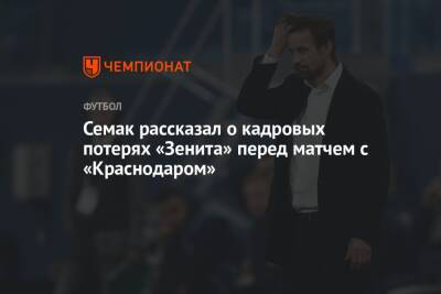 Семак рассказал о кадровых потерях «Зенита» перед матчем с «Краснодаром»
