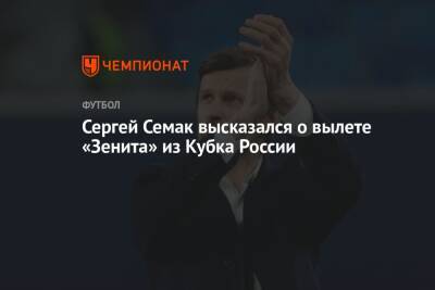 Сергей Семак высказался о вылете «Зенита» из Кубка России