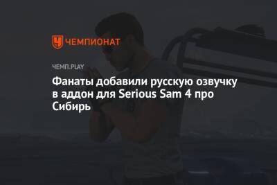 Фанаты добавили русскую озвучку в аддон для Serious Sam 4 про Сибирь