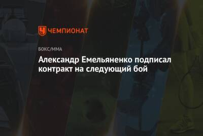 Александр Емельяненко подписал контракт на следующий бой