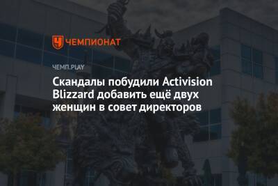 Скандалы побудили Activision Blizzard добавить ещё двух женщин в совет директоров