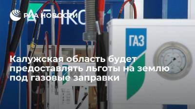 Калужская область будет предоставлять землю под газовые заправки на льготных условиях