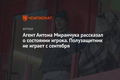 Агент Антона Миранчука рассказал о состоянии игрока. Полузащитник не играет с сентября