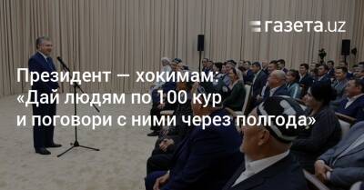 Президент — хокимам: «Дай людям по 100 кур и поговори с ними через полгода»