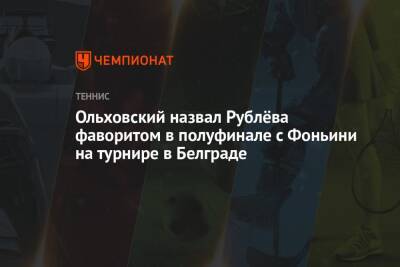 Ольховский назвал Рублёва фаворитом в полуфинале с Фоньини на турнире в Белграде