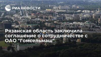 Рязанская область заключила с ОАО "Гомсельмаш" соглашение о сотрудничестве в сфере АПК