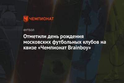 Отметили день рождения московских футбольных клубов на квизе «Чемпионат Brainboy»