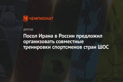 Посол Ирана в России предложил организовать совместные тренировки спортсменов стран ШОС