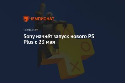 Дата запуска нового PS Plus с играми для PS1, PS2, PS4, PS5 и PSP