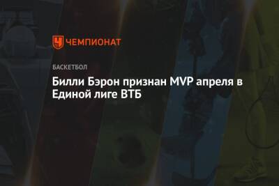 Билли Бэрон признан MVP апреля в Единой лиге ВТБ