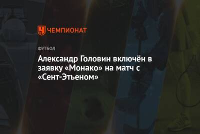 Александр Головин включён в заявку «Монако» на матч с «Сент-Этьеном»