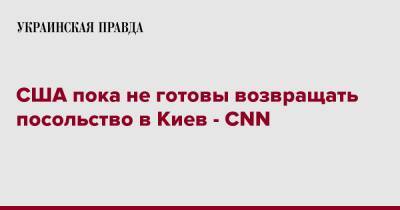 США пока не готовы возвращать посольство в Киев - CNN