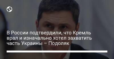 Рустам Миннекаев - В России подтвердили, что Кремль врал и изначально хотел захватить часть Украины – Подоляк - liga.net - Россия - Украина - Приднестровье
