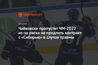 Чайковски пропустит ЧМ-2022 из-за риска не продлить контракт с «Сибирью» в случае травмы
