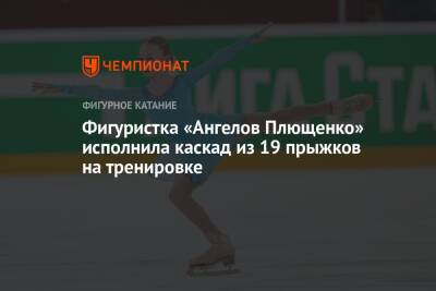 Фигуристка «Ангелов Плющенко» исполнила каскад из 19 прыжков на тренировке