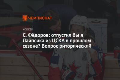 С. Фёдоров: отпустил бы я Лайпсика из ЦСКА в прошлом сезоне? Вопрос риторический