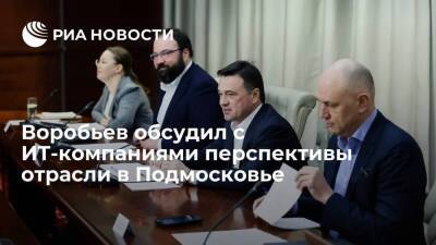 Губернатор Воробьев обсудил с ИТ-компаниями перспективы отрасли в Подмосковье