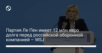 Партия Ле Пен имеет 12 млн евро долга перед российской оборонной компанией – WSJ