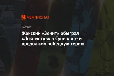 Женский «Зенит» обыграл «Локомотив» в Суперлиге и продолжил победную серию