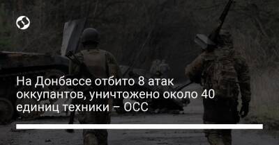 На Донбассе отбито 8 атак оккупантов, уничтожено около 40 единиц техники – ОСС