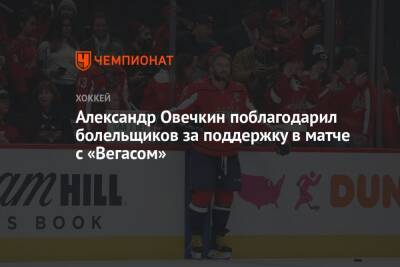 Александр Овечкин поблагодарил болельщиков за поддержку в матче с «Вегасом»