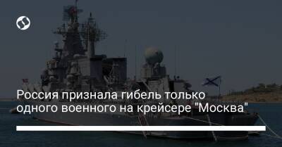 Россия признала гибель только одного военного на крейсере "Москва"