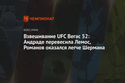 Взвешивание UFC Вегас 52: Андраде перевесила Лемос, Романов оказался легче Шермана