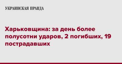 Харьковщина: за день более полусотни ударов, 2 погибших, 19 пострадавших