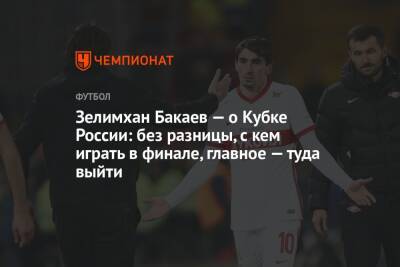Зелимхан Бакаев — о Кубке России: без разницы, с кем играть в финале, главное — туда выйти