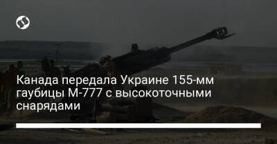 Канада передала Украине 155-мм гаубицы M-777 с высокоточными снарядами