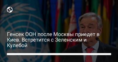Генсек ООН после Москвы приедет в Киев. Встретится с Зеленским и Кулебой