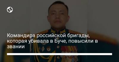 Командира российской бригады, которая убивала в Буче, повысили в звании