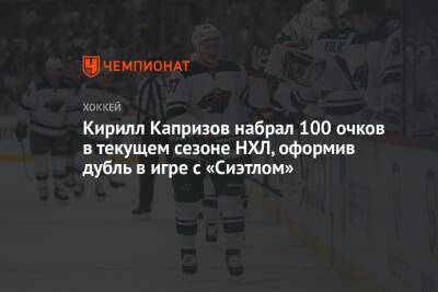 Кирилл Капризов набрал 100 очков в текущем сезоне НХЛ, оформив дубль в игре с «Сиэтлом»