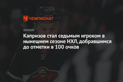 Капризов стал седьмым игроком в нынешнем сезоне НХЛ, добравшимся до отметки в 100 очков