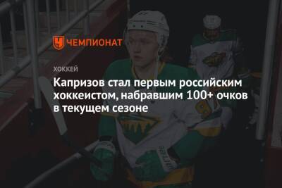Капризов стал первым российским хоккеистом, набравшим 100+ очков в текущем сезоне